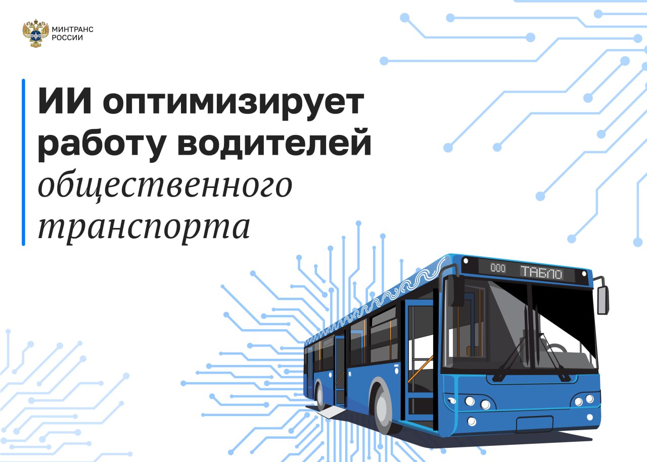 Внедряем ИИ в транспортный сектор