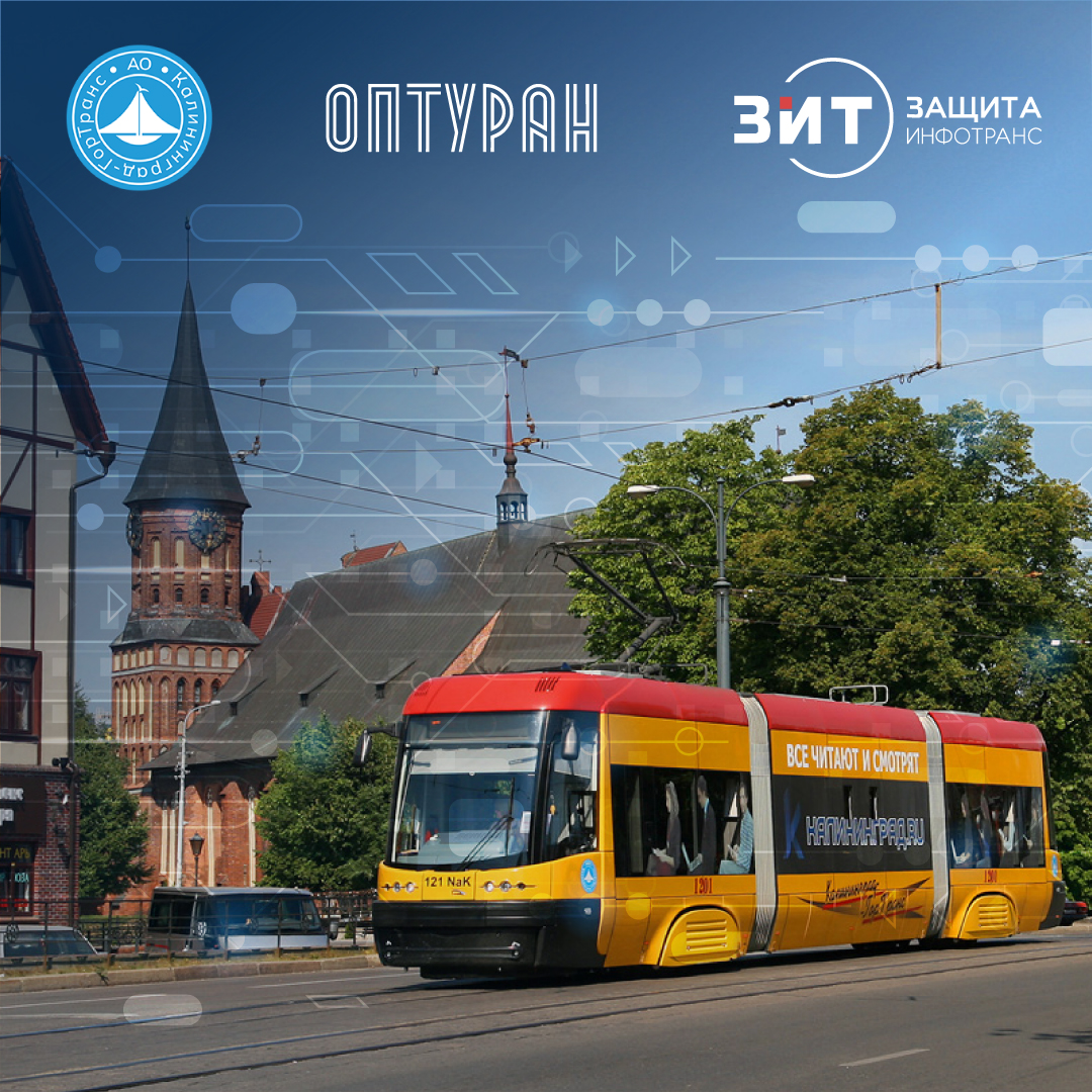 Общественному транспорту Калининграда поможет искусственный интеллект Источник: ФГУП ЗащитаИнфоТранс Министерства Транспорта Российской Федерации