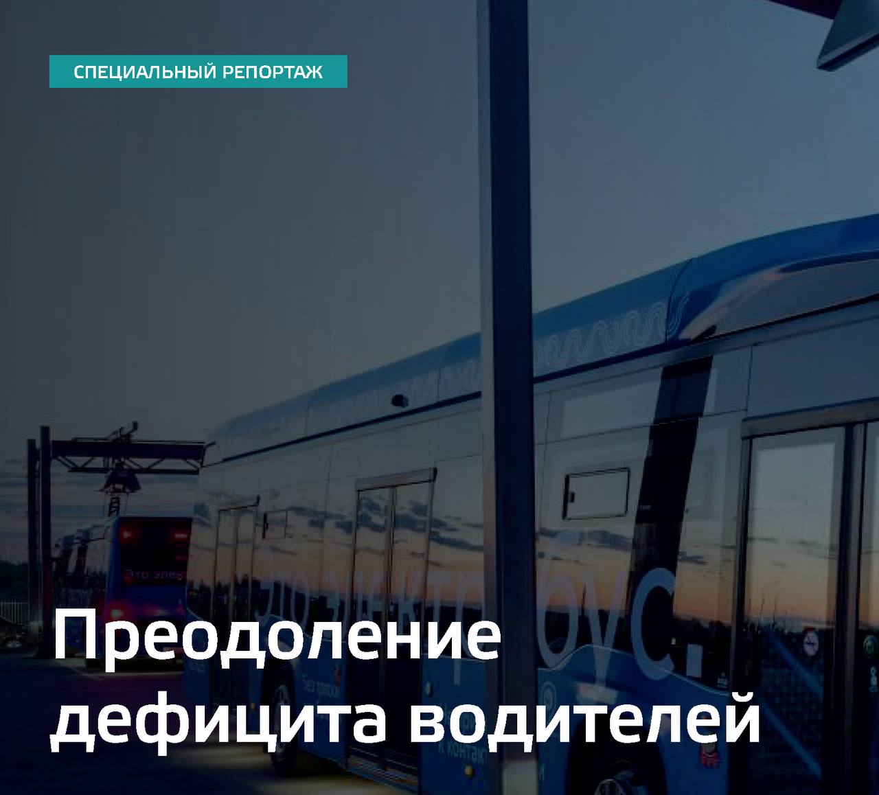 Преодоление дефицита водителей