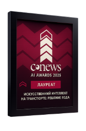 Награда CNews AI Awards — «ИИ на транспорте: решение года»